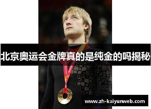 北京奥运会金牌真的是纯金的吗揭秘