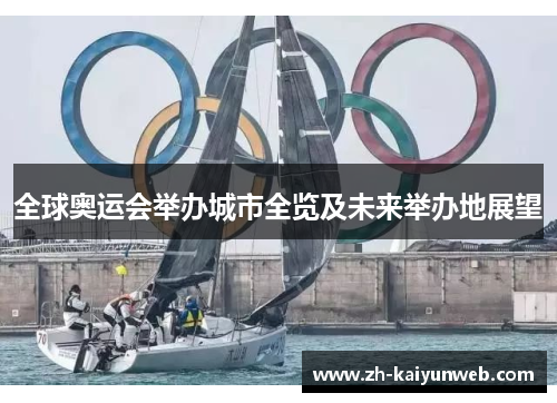 全球奥运会举办城市全览及未来举办地展望