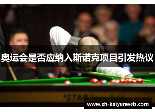 奥运会是否应纳入斯诺克项目引发热议