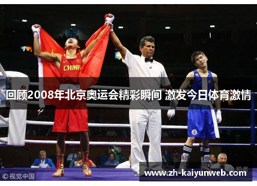 回顾2008年北京奥运会精彩瞬间 激发今日体育激情