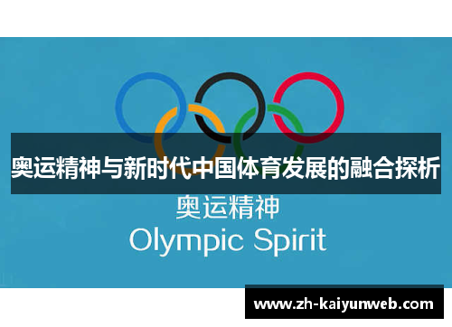 奥运精神与新时代中国体育发展的融合探析