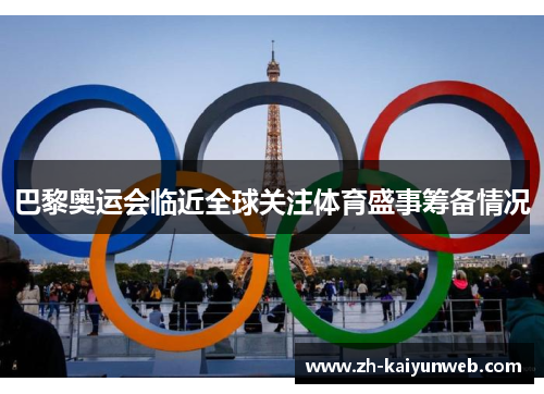 巴黎奥运会临近全球关注体育盛事筹备情况