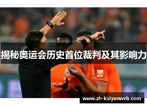 揭秘奥运会历史首位裁判及其影响力