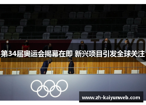 第34届奥运会揭幕在即 新兴项目引发全球关注