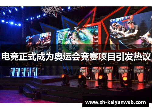 电竞正式成为奥运会竞赛项目引发热议