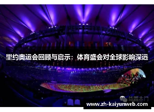 里约奥运会回顾与启示：体育盛会对全球影响深远